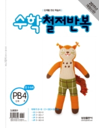 수학 철저반복 PB 4 (2011)